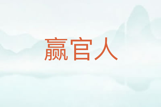 赢官人