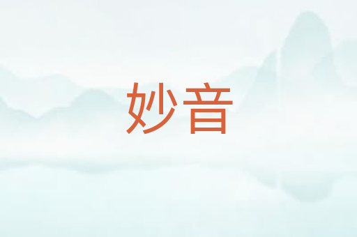 妙音