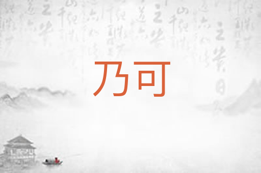乃可