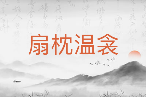 扇枕温衾
