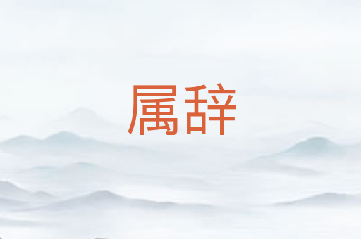 属辞