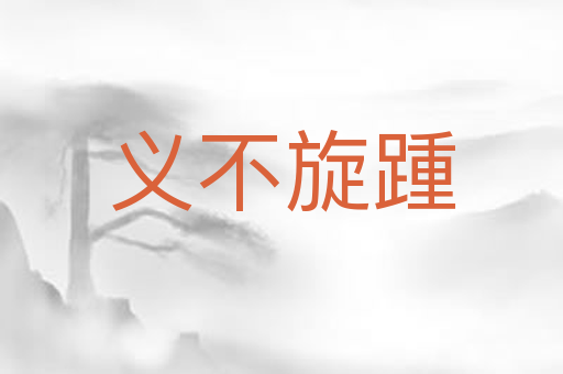 义不旋踵