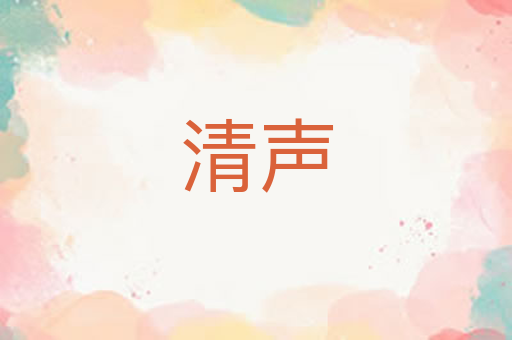 清声