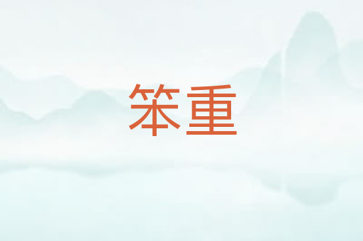 笨重