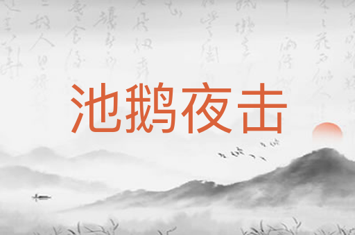 池鹅夜击