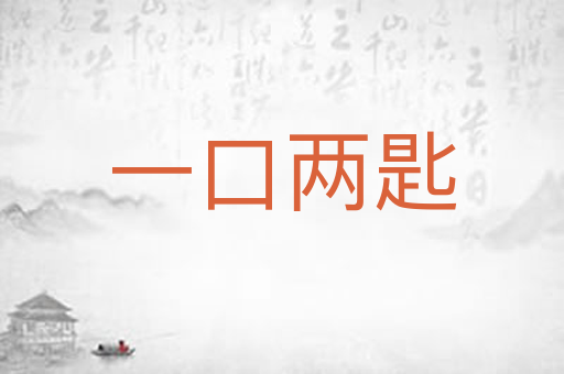 一口两匙
