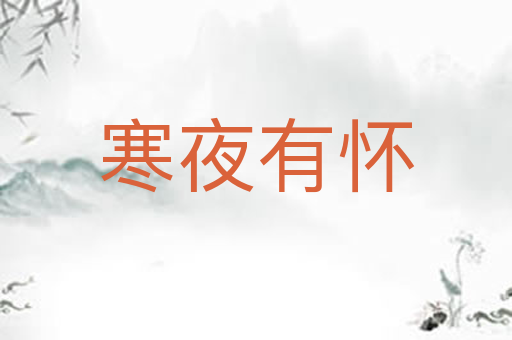 寒夜有怀