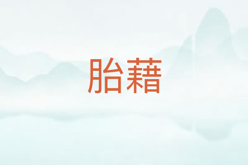 胎藉