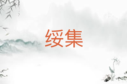 绥集