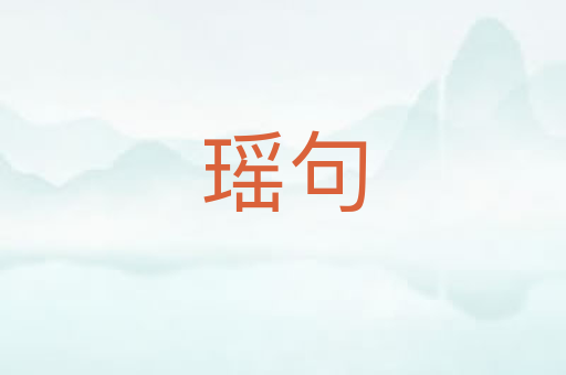 瑶句