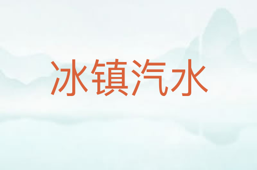 冰镇汽水