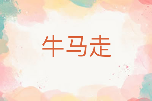 牛马走