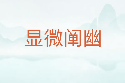 显微阐幽