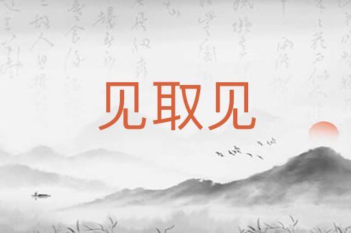 见取见