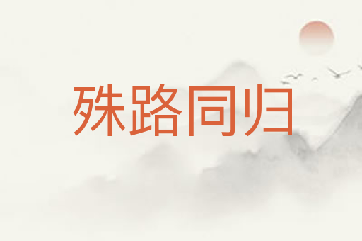 殊路同归