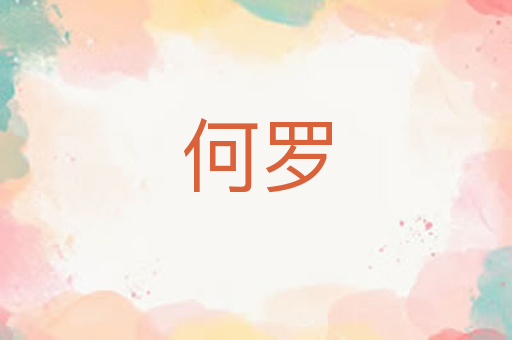 何罗