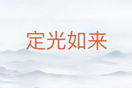 定光如来