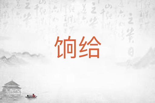 饷给