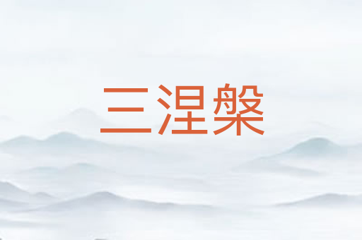 三涅槃