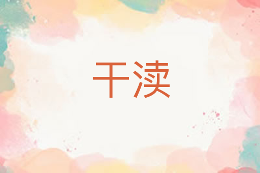 干渎