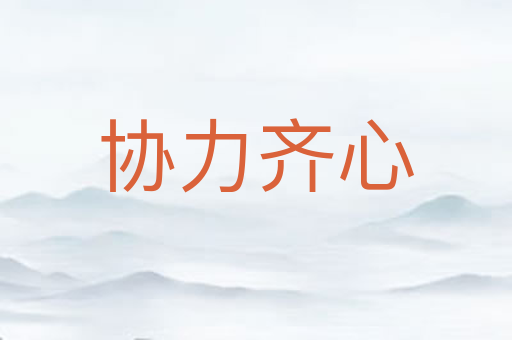 协力齐心