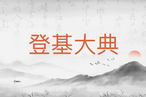 登基大典