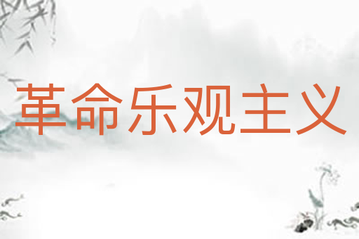 革命乐观主义