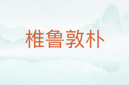 椎鲁敦朴
