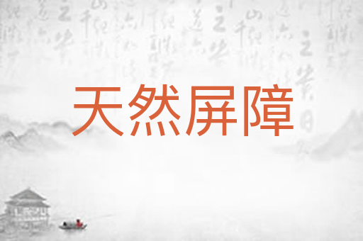 天然屏障