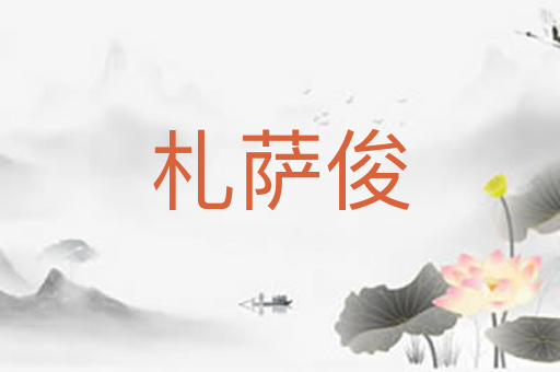 札萨俊
