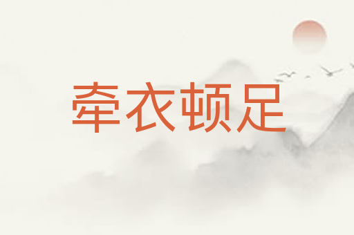 牵衣顿足