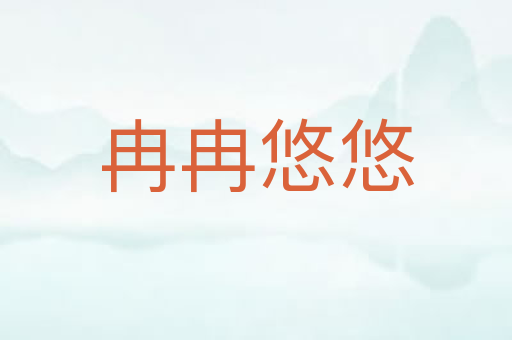 冉冉悠悠