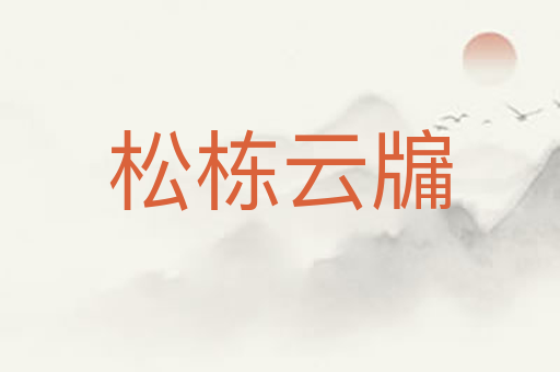 松栋云牖