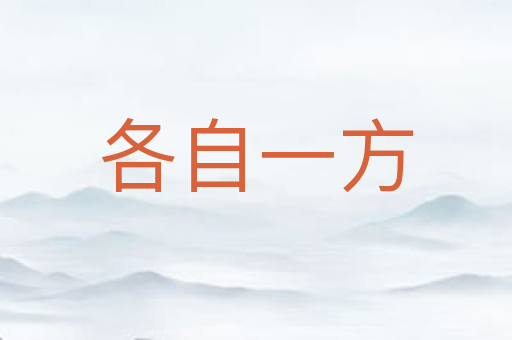 各自一方