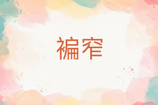 褊窄