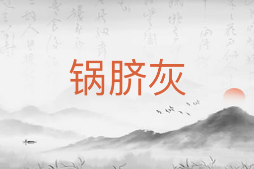锅脐灰