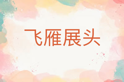 飞雁展头