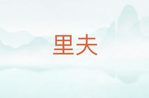 里夫