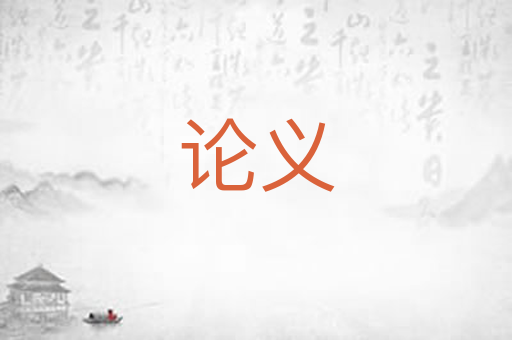 论义