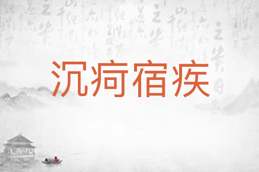 沉疴宿疾