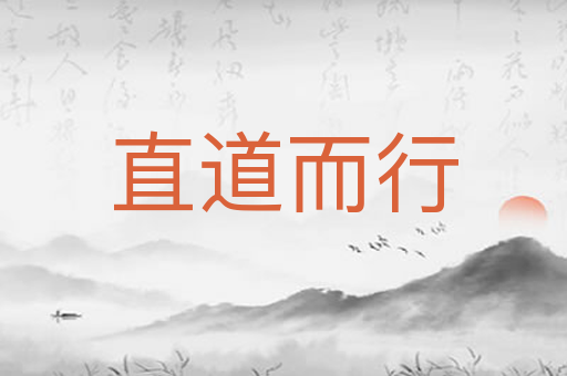 直道而行