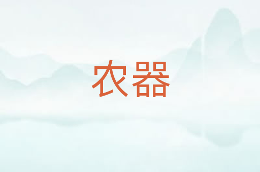 农器