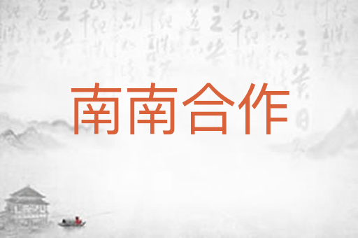 南南合作