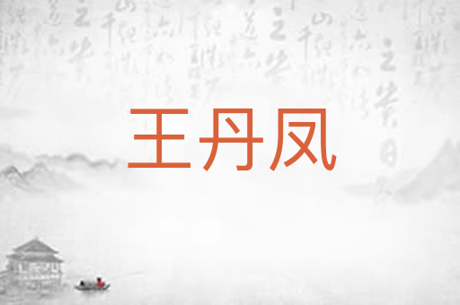 王丹凤
