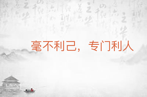 毫不利己,专门利人