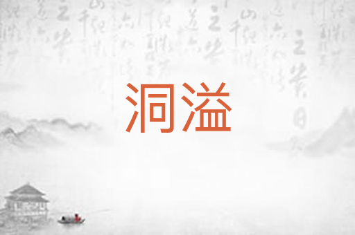 洞溢