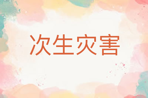 次生灾害