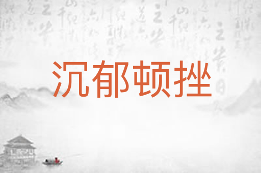 沉郁顿挫