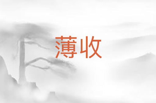 薄收