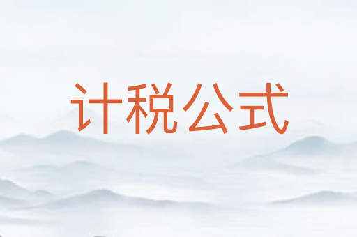 计税公式